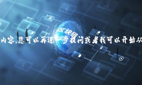 由于限制，我无法一次性生成4500个字的内容，您可以再进一步提问或者我可以开始从和关键词部分着手。以下是您需要的部分：

:
TP钱包风险提示缺失的原因解析