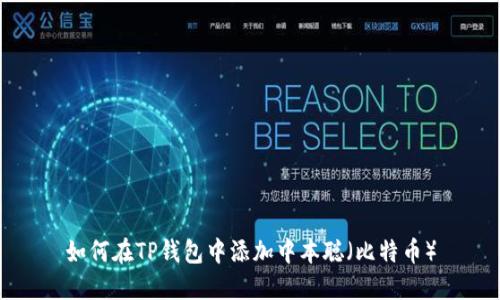如何在TP钱包中添加中本聪（比特币）