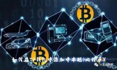 如何在TP钱包中添加中本聪（比特币）