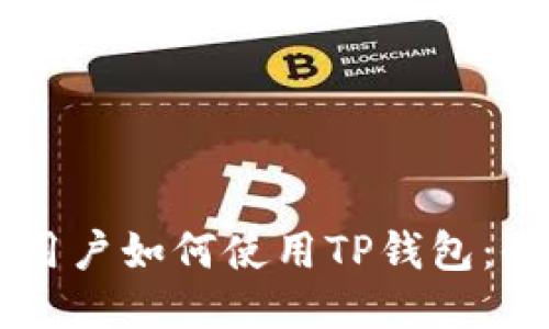美国ID用户如何使用TP钱包：全面指南
