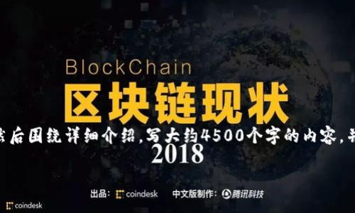 思考一个优质的，放进biasoti/biasoti标签里，和3个相关的关键词 用逗号分隔，关键词放进/guanjianci标签里，然后围绕详细介绍，写大约4500个字的内容，并思考5个可能相关的问题，并逐个问题详细介绍，每个问题介绍内容不少于500字，分段加上标签，段落用标签表示。

TP钱包挖矿收入查看指南