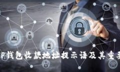 : TP钱包收款地址提示语及其重要性