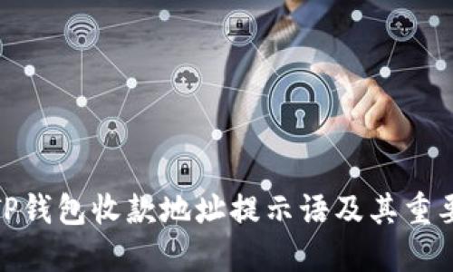 : TP钱包收款地址提示语及其重要性