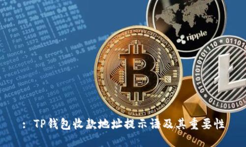 : TP钱包收款地址提示语及其重要性