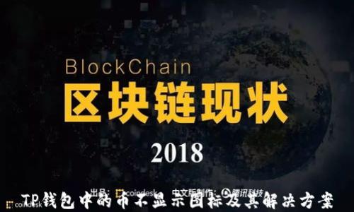 
TP钱包中的币不显示图标及其解决方案