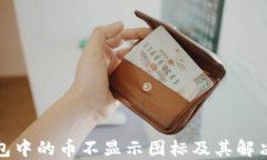 TP钱包中的币不显示图标及其解决方案