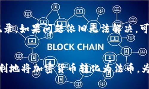   t p钱包提币到货币的完整指南 / 
 guanjianci t p钱包, 提币, 加密货币 /guanjianci 

引言
在数字货币的崛起中，钱包成为了管理加密资产的核心工具之一。t p钱包作为市场上受到广泛认可的一种数字货币钱包，提供了安全、便捷的加密货币存储与交易服务。许多用户在使用t p钱包时，常常会遇到提币到货币的相关问题。本文将详细为您解析如何将t p钱包中的加密货币提取到法币，并解决在这一过程中可能遇到的各种问题。

t p钱包简介
t p钱包是一款功能强大的数字货币钱包，支持多种主流加密货币的存储和管理。它不仅为用户提供了安全的资产管理环境，还允许运营者通过不同的充值方式、快速的交易确认，以便顺利进行加密资产的买卖。用户可以通过t p钱包进行多种操作，包括发送、接收以及加密货币交易等。

提币的基本流程
提币是指将钱包中的加密货币转换为法币的操作。整个流程一般包括以下几个步骤：
ol
    listrong验证身份：/strong大多数加密货币钱包在用户进行提币操作时会要求进行身份验证，以确保交易的安全性。/li
    listrong选择币种：/strong用户需要在钱包中选择想要提取的加密货币，并输入提币数量。/li
    listrong选择兑换平台：/strong用户需选择一个支持将该加密货币兑换成法币的平台，通常推荐多种安全性高的交易所。/li
    listrong输入提现地址：/strong在交易所创建出售订单后，输入相应的提现地址并确认交易。/li
    listrong完成提币：/strong待钱包与交易所确认后，提币即可完成，资金将在一定时间内到账。/li
/ol

如何选择合适的兑换平台
选择一个合适的兑换平台是成功提币的关键因素。用户在选择平台时，应考虑以下几点：
ul
    listrong安全性：/strong选择知名交易所，可通过用户评价和安全认证进行筛选，确保资产的安全。/li
    listrong手续费：/strong不同平台对提币和交易的收费标准不同。建议提前了解各种手续费，以减少交易成本。/li
    listrong支持的币种：/strong确保目标平台支持用户提取的加密货币币种，避免兑换过程中的麻烦。/li
    listrong流动性和交易量：/strong流动性高的交易所通常能更快地完成交易并保证良好的市场价格。/li
/ul

提币可能面临的风险与注意事项
提币虽然是一个相对简单的过程，但也存在一些风险和注意事项：
ul
    listrong价格波动：/strong加密货币市场价格波动性较大，用户在提币时需考虑到市场价格变动带来的潜在影响。/li
    listrong诈骗风险：/strong用户需警惕网络诈骗行为，确保在正规的平台上进行交易，切勿在不明链接中操作。/li
    listrong提现限制：/strong某些平台可能会对用户的提现额度做限制，需提前了解相关政策。/li
    listrong确认时间：/strong加密货币提币的确认时间可能较长，请耐心等待，并妥善跟踪资金状态。/li
/ul

常见问题解析
问题一：如何确保提币过程的安全？
在提币过程中，确保安全是每位用户必须关注的首要因素。首先，使用2FA（两步验证）等安全认证措施来加强帐户的安全。其次，确保在安全的网络环境中操作，如避免在公共Wi-Fi下进行提币操作。同时，保持电子设备的软件更新，防止被黑客攻击。
另外，监测自己的帐户不寻常的活动，以便及时采取措施。如果发现可疑的提款请求，应该立即更改帐户密码并联系技术支持。

问题二：t p钱包支持哪些加密货币提币？
t p钱包支持多种主流的加密货币，如比特币（BTC）、以太坊（ETH）、莱特币（LTC）等。具体支持的币种可能随着钱包的版本更新而变化，用户可以通过访问官网或钱包内的说明知晓最新的信息。同时，不同的币种可能具有不同的提币手续费或交易时长，用户在提币前应仔细查阅相关资料。

问题三：提币到交易所后，如何进行法币兑换？
提币到交易所后，用户需要登录所选的交易所账户，然后找到对应的市场交易页面。比如，如果你提币的是比特币，可以在比特币/法币交易对中进行挂单，设定好成交价格后发布交易。交易完成后，法币将被存入用户的交易所账户中，随后可以进行提款到银行卡或其他付款方式。

问题四：提币的手续费通常是多少？
提币手续费因交易所和币种而异，通常比特币的提币手续费在0.0005到0.01 BTC之间，其他币种也相似，部分交易所可能会以固定金额收取。用户可在交易所官网上查看相关费用，有时还可能因为市场波动而有所变动。在选择提币时，注意确认手续费，以免影响实际到账金额。

问题五：提币后资金未到账，应该如何处理？
如果提币后资金未到账，首先应查看区块链确认信息，确认交易是否已经被打包确认。若已被确认，但资金仍未到账，可以联系交易所客服并提供相关交易记录。如果问题依旧无法解决，可以考虑上报交易所的风控部门。通常在提出异常查询请求后，交易所都会有专业团队帮助解决问题。

结论
通过以上的详细介绍，t p钱包的提币到货币过程不再是您的一项难题。牢记提币的基本流程、选择合适的平台、了解可能遇到的风险与解决方案，您将能顺利地将加密货币转化为法币，为您的数字资产管理铺平道路。希望本文对您提币到货币的操作有所帮助，如果还有其他疑问或需要进一步了解，可以继续关注相关的信息平台或进行咨询。