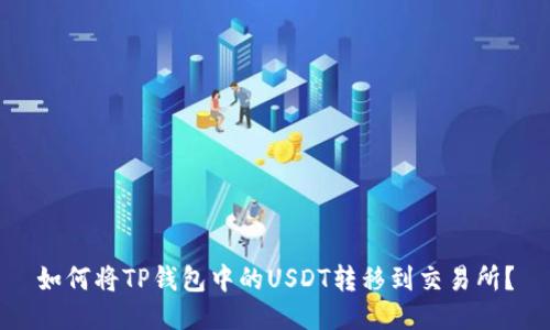 如何将TP钱包中的USDT转移到交易所？
