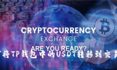 如何将TP钱包中的USDT转移到交易所？