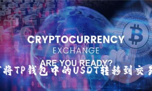 如何将TP钱包中的USDT转移到交易所？