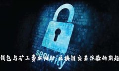 TP钱包与矿工费加油站：区块链交易体验的新趋势