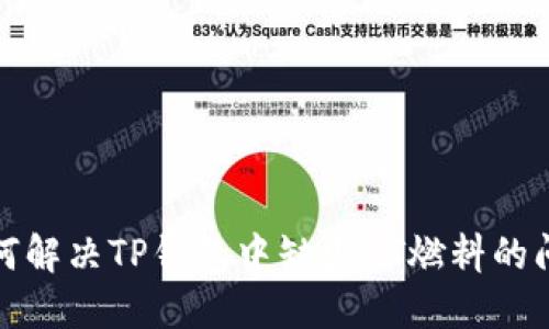如何解决TP钱包中缺少HT燃料的问题