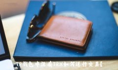   TP钱包中没有TRX如何进行交易？