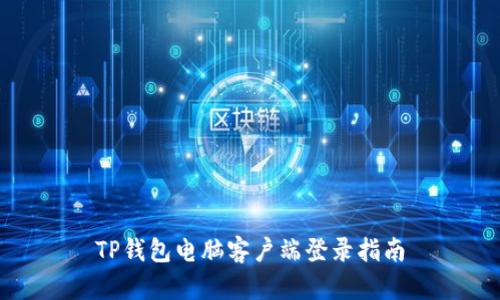 TP钱包电脑客户端登录指南