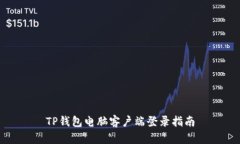 TP钱包电脑客户端登录指南