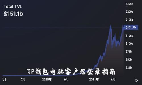 TP钱包电脑客户端登录指南