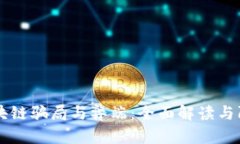 区块链骗局与弊端：全面解读与防范