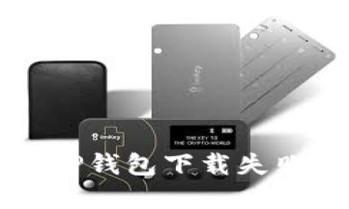 苹果最新版TP钱包下载失败的解决方案