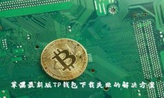 苹果最新版TP钱包下载失败的解决方案