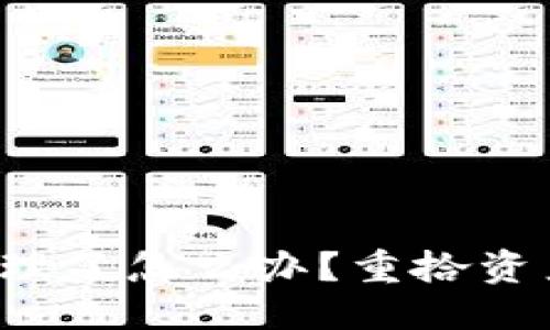 与关键词
t p钱包被清理了怎么办？重拾资产的实用指南