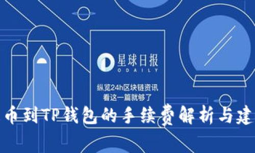 提币到TP钱包的手续费解析与建议