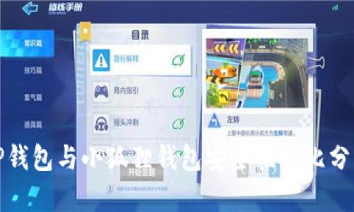 TP钱包与小狐狸钱包安全性对比分析