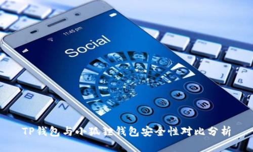 TP钱包与小狐狸钱包安全性对比分析