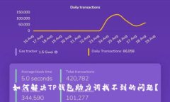 如何解决TP钱包助力词找不到的问题？