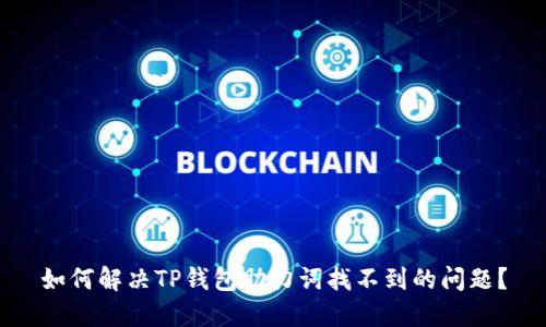 如何解决TP钱包助力词找不到的问题？