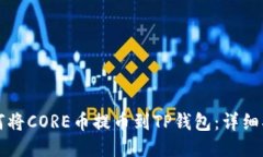 如何将CORE币提币到TP钱包：详细指南