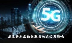 航运行业区块链联盟的定义与影响