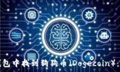   如何在TP钱包中找到狗狗币（Dogecoin）：步骤与