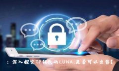 : 深入探究TP钱包的LUNA：是否可以出售？