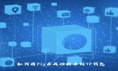  如何将Pig币成功提币到TP钱包