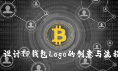  设计TP钱包Logo的创意与流程