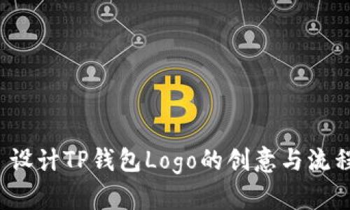  设计TP钱包Logo的创意与流程