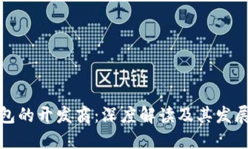 TP钱包的开发商：深度解读及其发展历程