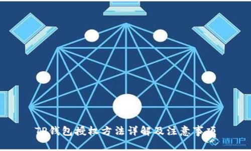 TP钱包授权方法详解及注意事项