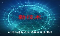TP钱包授权方法详解及注意事项