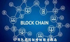 tP钱包虎符链跨链转币指南