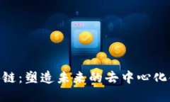 BAC区块链：塑造未来的去中心化金融生态