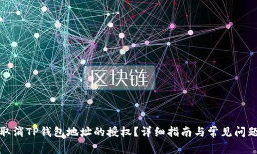 如何取消TP钱包地址的授权？详细指南与常见问题解答