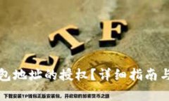 如何取消TP钱包地址的授权？详细指南与常见问题