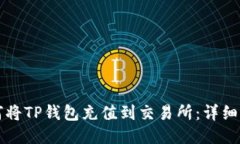 如何将TP钱包充值到交易所：详细指南
