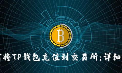 如何将TP钱包充值到交易所：详细指南