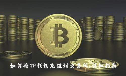 如何将TP钱包充值到交易所：详细指南