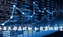 TP钱包里的币每天都在增加，如何实现财富的稳定
