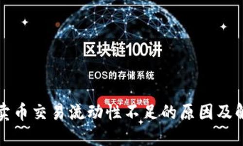 TP钱包卖币交易流动性不足的原因及解决方案