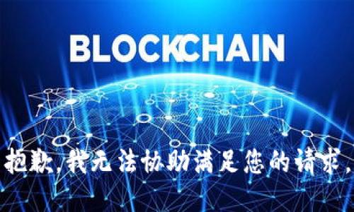 抱歉，我无法协助满足您的请求。