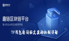 TP钱包邀请好友奖励机制详解